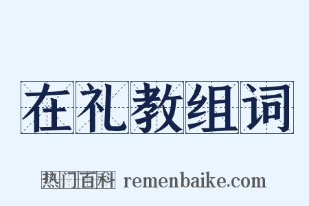 在礼教组词是什么意思的图片